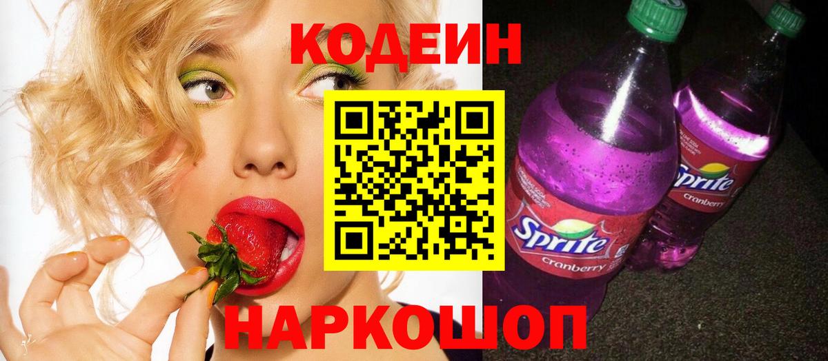 Тверь  Кодеин Purple Drank  Вход с VPN  Кодеиновый сироп Lean Purple Drank 